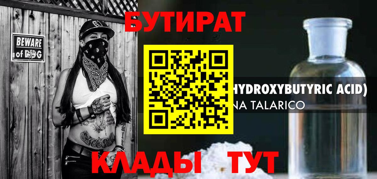 БУТИРАТ 99% Урус-Мартан