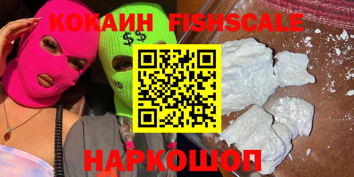 Кокаин Fish Scale Урус-Мартан